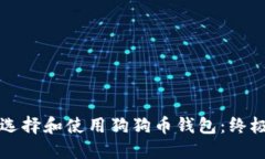 如何选择和使用狗狗币钱