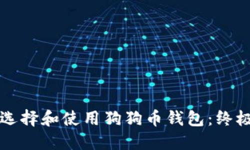 如何选择和使用狗狗币钱包：终极指南
