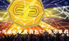 如何有效使用钱包TP：全方