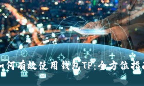 如何有效使用钱包TP：全方位指南