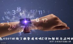 钱包USDT被偷了报警有用吗