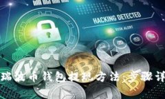 轻松掌握新的瑞波币钱包