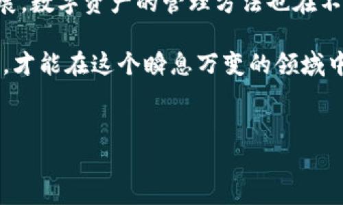 
jiaoti如何安全使用 TPT 钱包进行数字资产管理/jiaoti
数字钱包, TPT 钱包, 资产管理, 区块链技术/guanjianci
```

## 内容主体大纲

1. **引言**
   - 数字资产管理的重要性
   - TPT 钱包的基本介绍

2. **什么是 TPT 钱包？**
   - TPT 钱包的功能与特点
   - TPT 钱包的应用场景

3. **TPT 钱包的优势**
   - 安全性
   - 用户友好界面
   - 多种数字资产支持

4. **如何下载和安装 TPT 钱包**
   - 适用于哪些设备
   - 下载流程
   - 安装注意事项

5. **如何安全地使用 TPT 钱包**
   - 安全设置建议
   - 防止被黑客攻击的技巧

6. **如何管理数字资产**
   - 资产分类管理
   - 交易记录和资产监控

7. **TPT 钱包的常见问题解答**
   - 钱包丢失和恢复
   - 如何处理交易失败的问题
   - 钱包支持的币种

8. **结论**
   - TPT 钱包的未来发展
   - 数字资产管理的长远意义

---

### 引言

在数字经济飞速发展的今天，数字资产的管理变得日益重要。如何安全、有效地管理这些资产是每一个数字货币投资者必须面对的问题。TPT 钱包作为一款新兴的数字钱包应用，在安全性、用户体验和多功能性方面都有较大的优势，其独特的设计吸引了众多用户的关注。

### 什么是 TPT 钱包？

TPT 钱包是一种专门用于存储、管理和交易数字资产的应用程序，支持多种加密货币的存取。与传统钱包不同，TPT 钱包使用区块链技术来确保每一笔交易的安全性和透明度。

TPT 钱包的功能包括资产的发送和接收、密码保护、交易记录查看等。这使得用户不仅能方便地管理自己的数字资产，还能及时跟踪市场动态，进行投资决策。

### TPT 钱包的优势

TPT 钱包的最大优势在于其安全性。通过现代加密技术，用户的私钥和账户信息得到了有效保护。此外，TPT 钱包还具有用户友好的界面，操作简单明了，非常适合新手用户。

该钱包支持多种数字资产，包括比特币、以太坊及其他主流数字货币，这使得它成为多元化资产管理的理想选择。无论是想要进行短期交易，还是长期投资，TPT 钱包都能满足用户的需求。

### 如何下载和安装 TPT 钱包

下载和安装 TPT 钱包非常简单。用户可以在其官方网站或各大应用商店中找到该钱包应用。适用于 iOS 和 Android 等多个设备，方便用户在不同场景中进行使用。

下载完成后，安装过程也非常直观。用户只需按照提示进行操作，即可完成安装。值得注意的是，安装后务必设置复杂的密码以增强安全性。

### 如何安全地使用 TPT 钱包

使用 TPT 钱包时，安全性是首要考虑因素。首先，用户应定期更改密码，并避免在公共网络中使用钱包。其次，建议启用双因素认证，这可以为账户提供更强的保护。

此外，用户可以考虑将部分资产转移至冷钱包中，特别是长期持有的资产，以降低被黑客攻击的风险。定期备份钱包数据也能有效减少资产丢失的风险。

### 如何管理数字资产

有效的资产管理策略会大大提高用户的投资效率。可以考虑将资产分为短期和长期两类，根据不同的市场走势实施不同的交易策略。同时，及时记录和跟踪每笔交易的详情，可以帮助用户更好地了解自己的投资状况。

另外，使用 TPT 钱包内置的监控工具，可以实时查看市场动态和资产变动，为投资决策提供参考。

### TPT 钱包的常见问题解答

#### 钱包丢失和恢复

当用户不慎丢失 TPT 钱包时，如何进行恢复是一个重要问题。首先，用户需要在创建钱包时备份的助记词，通过助记词可以在其他设备上恢复账户。一定要妥善保存助记词，避免遗失。

如果助记词忘记或丢失，恢复就会变得极为困难。因此，创建钱包后应该立刻备份，放在安全的地方，确保随时可用。

#### 如何处理交易失败的问题

交易失败可能由多种原因引起，包括网络故障、矿工费用设置过低等。用户应首先检查交易状态，确认交易是否被成功广播。如果交易长时间未确认，可以考虑重新发起交易并适当提高矿工费用，以增加交易被确认的概率。

如果因错误地址发送货币，可能会导致资产永久丢失。在转账时务必仔细核对地址，确保无误，以降低风险。

#### 钱包支持的币种

TPT 钱包的另一个重要特性是其支持的币种范围。除了比特币和以太坊外，该钱包还支持多种其他数字货币，如 XRP、LTC、USDT 等。用户可以根据个人需求将不同的币种集中在一个钱包中，方便管理和交易。

在使用之前，建议查看官方提供的支持币种列表，以确保所需资产能够在 TPT 钱包中管理。不同的币种可能有不同的使用规则和手续费，用户应事先了解相关信息。

### 结论

总而言之，TPT 钱包以其出色的安全性和用户友好的设计，成为了数字资产管理的优选工具。随着区块链技术的不断发展，数字资产的管理方法也在不断演进。用户需要逐步学习如何利用这些工具，更安全高效地管理自己的数字资产。

展望未来，数字钱包将如何与其他金融创新结合，形成更大的价值链，将成为人们关注的焦点。保持对市场的敏锐洞察力，才能在这个瞬息万变的领域中占据优势。

---

以上就是围绕 TPT 钱包进行的详细内容。希望能帮助您更好地了解这款数字钱包的使用和管理。