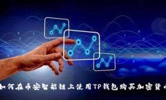 如何在币安智能链上使用