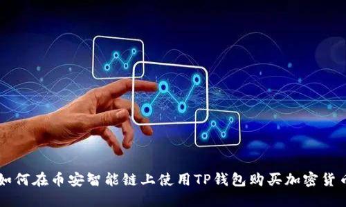 如何在币安智能链上使用TP钱包购买加密货币