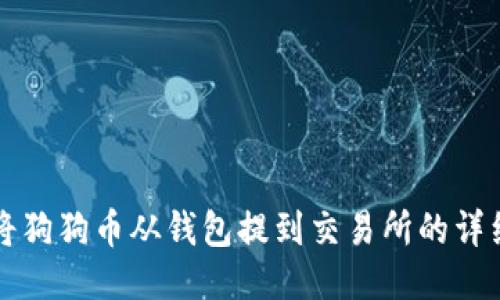 如何将狗狗币从钱包提到交易所的详细指南
