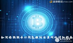 如何将狗狗币从钱包提到