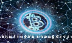 TRX钱包提币手续费详解：