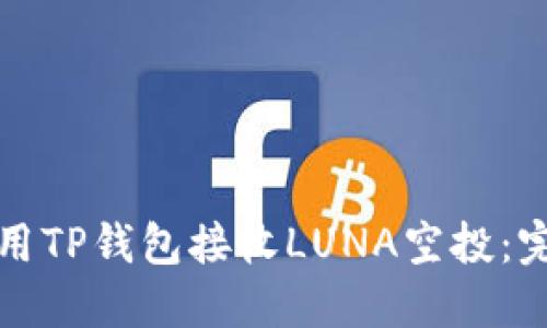 如何使用TP钱包接收LUNA空投：完整指南