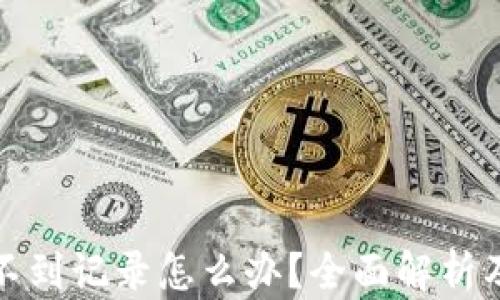 
TP钱包看不到记录怎么办？全面解析及解决方案
