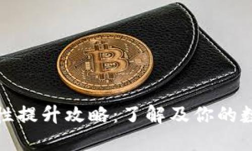 TP钱包流动性提升攻略：了解及你的数字资产投资