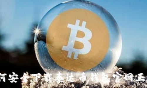   
如何安全下载泰达币钱包官网正版？