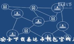   如何安全下载泰达币钱包