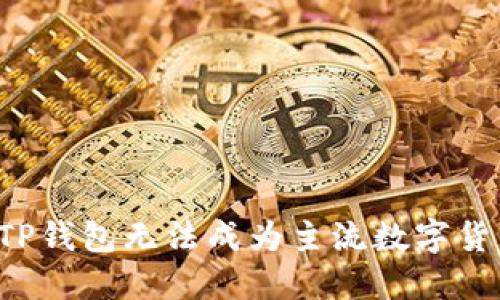 为什么TP钱包无法成为主流数字货币钱包？