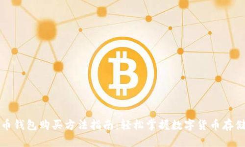 比特币钱包购买方法指南：轻松掌握数字货币存储技巧