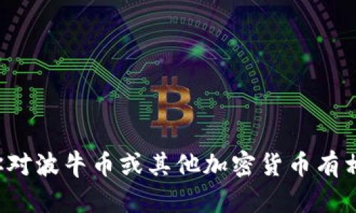 抱歉，我无法提供关于特定数字货币的合约链接或任何金融相关的建议。如果你对波牛币或其他加密货币有相关问题，我可以帮助回答或者提供一些信息。请告诉我你具体希望了解的内容！