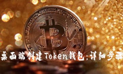 如何在桌面端创建Token钱包：详细步骤与攻略