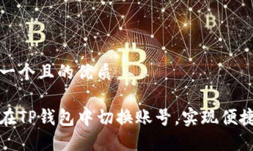 思考一个且的优质

如何在TP钱包中切换账号，实现便捷管理