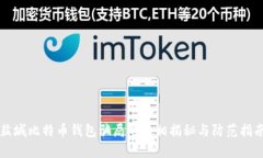 盐城比特币钱包骗局的真