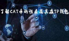 在讨论TP钱包（通常指“