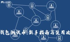 TP钱包测试币：新手指南与