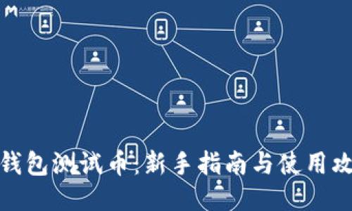 TP钱包测试币：新手指南与使用攻略