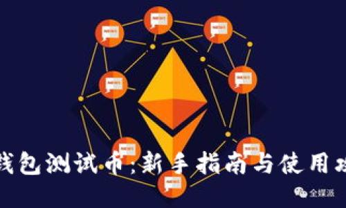 TP钱包测试币：新手指南与使用攻略