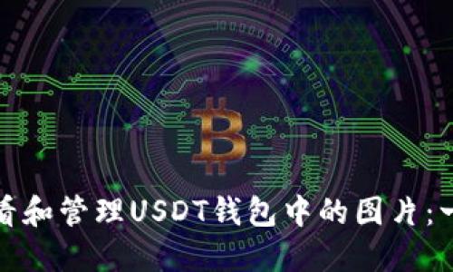 : 如何查看和管理USDT钱包中的图片：一步步指南