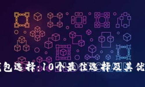 比特币钱包选择：10个最佳选择及其优缺点分析