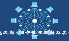 比特币钱包选择：10个最佳