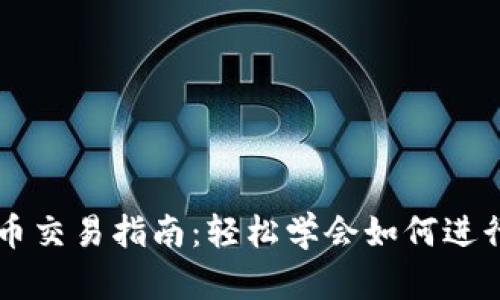 TP钱包代币交易指南：轻松学会如何进行代币交易