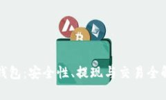 TP钱包：安全性、提现与交