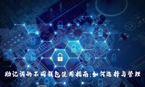 助记词的不同钱包使用指南：如何选择与管理