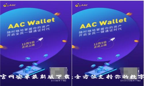 : TP钱包官网安卓最新版下载：全方位支持你的数字资产管理