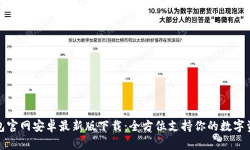 : TP钱包官网安卓最新版下载：全方位支持你的数字资产管理