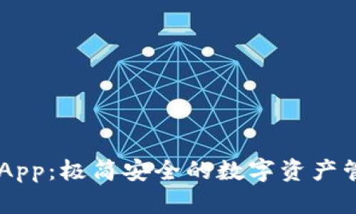 OP钱包App：极简安全的数字资产管理助手