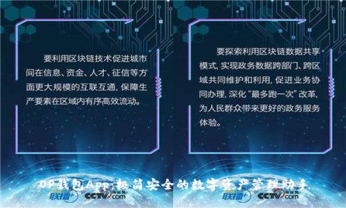 OP钱包App：极简安全的数字资产管理助手