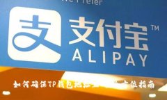 如何确保TP钱包地址正确：