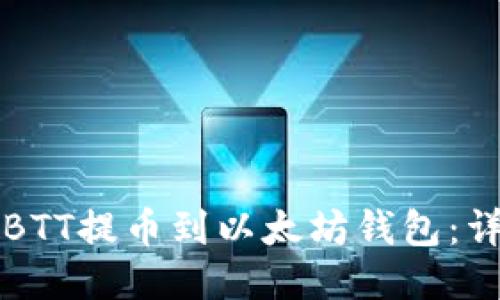 如何将BTT提币到以太坊钱包：详尽指南