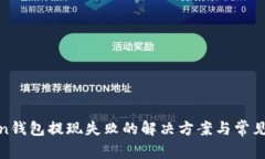 Token钱包提现失败的解决方