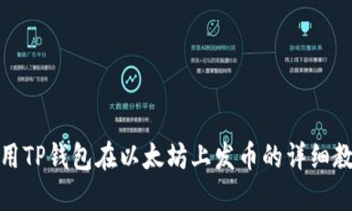 使用TP钱包在以太坊上发币的详细教程