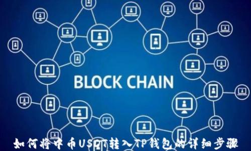 
如何将中币USDT转入TP钱包的详细步骤