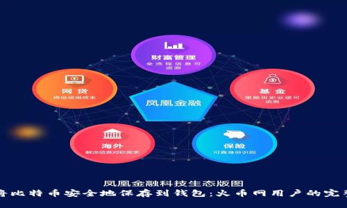 如何将比特币安全地保存到钱包：火币网用户的完整指南