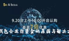 比特币钱包会冻结资金的