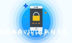 如何安全快捷地将USDT提取