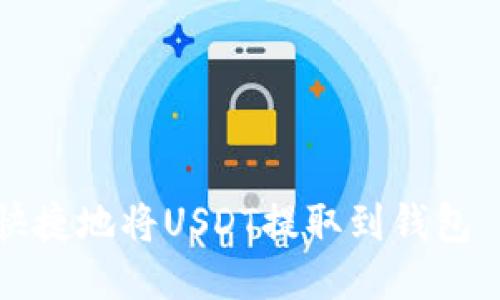 如何安全快捷地将USDT提取到钱包｜详细指南