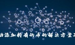 TP钱包无法自动添加持有的