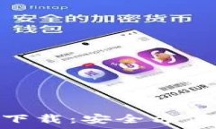   imToken钱包安卓版下载：