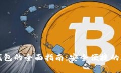 苹果泰达币钱包的全面指