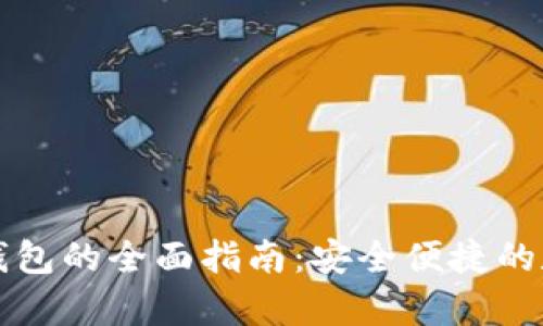 苹果泰达币钱包的全面指南：安全便捷的数字资产管理